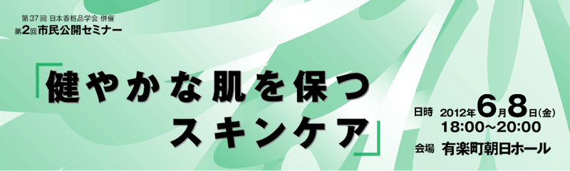第37回日本香粧品学会　併催　第２回　市民公開セミナー健やかな肌を保つスキンケア