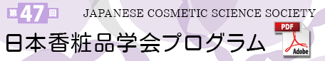 第47回日本香粧品学会プログラム（PDF）