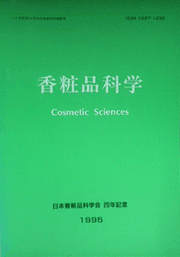 香粧品科学　日本香粧品学会20年記念