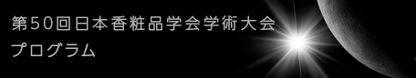 第50回日本香粧品学会プログラム（PDF）