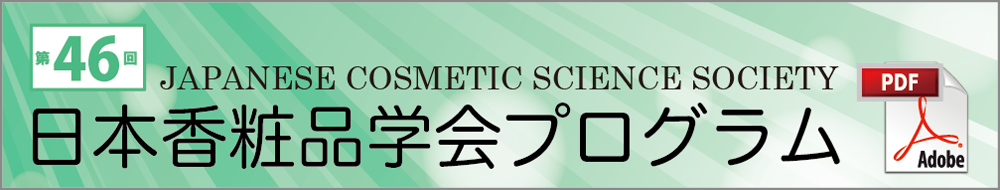 第46回日本香粧品学会プログラム（PDF）